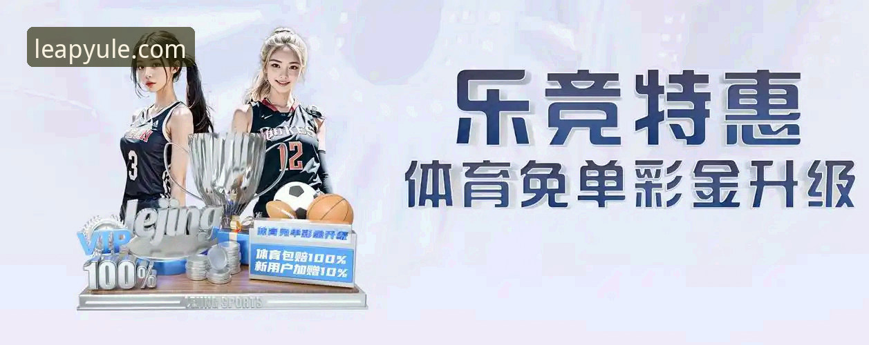 乐鱼体育最新版攻略 vs 传统体育平台：谁才是数字娱乐的革新者？
